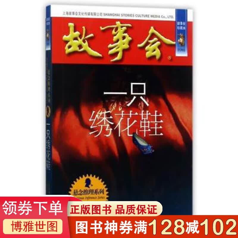 一只绣花鞋 故事会珍藏本《故事会》编辑部 编 正版书籍小说书 上海故事会文化传媒有限公司 博库网