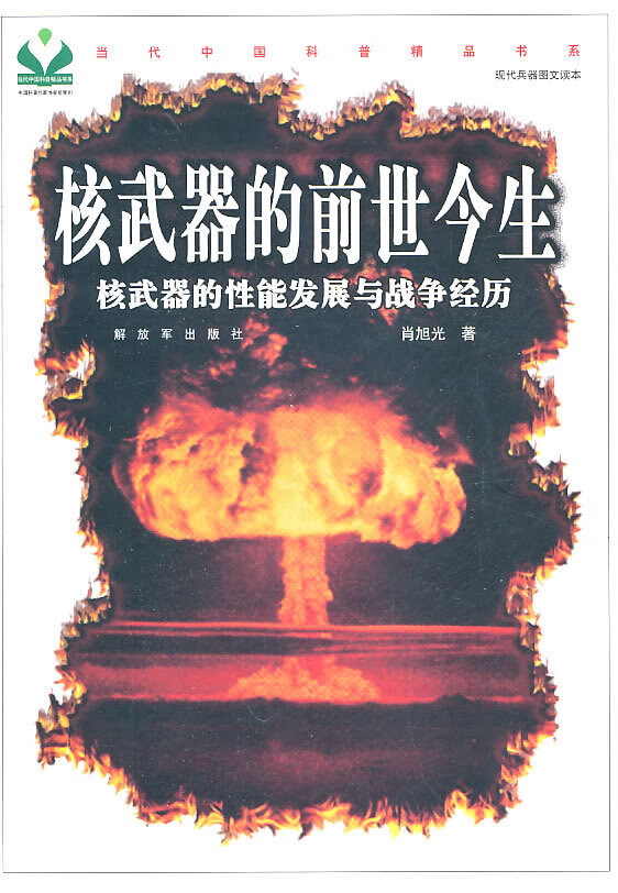 核武器的前世今生 核武器的性能发展与战争经历 肖旭光【正版速发】