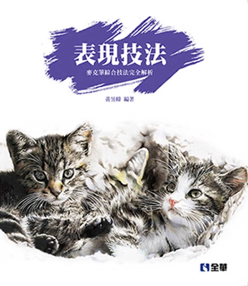 预售 黄昱帏 表现技法 全华图书