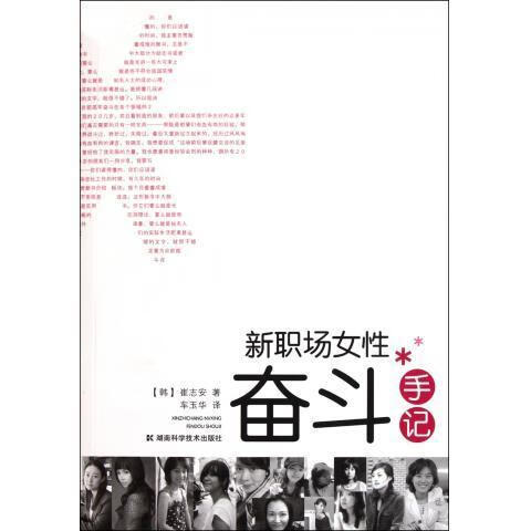 新职场女性奋斗手记【正版图书】