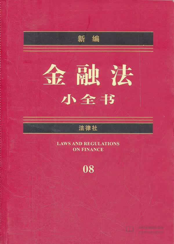 新编金融法小全书