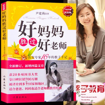 好妈妈胜过好老师-父母怎样正确教育孩子尹