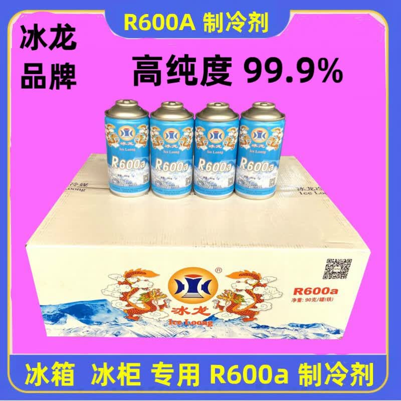 鑫洛芙冰龙r600a制冷剂冰箱冰柜冷媒雪种金莱尔氟利昂净重5kghxm3783