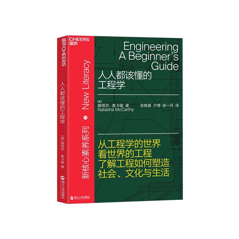 【湛庐旗舰店】人人都该懂的工程学 从工程学的世界看世界的工程 新核心素养系列 工程如何塑造社会、生活