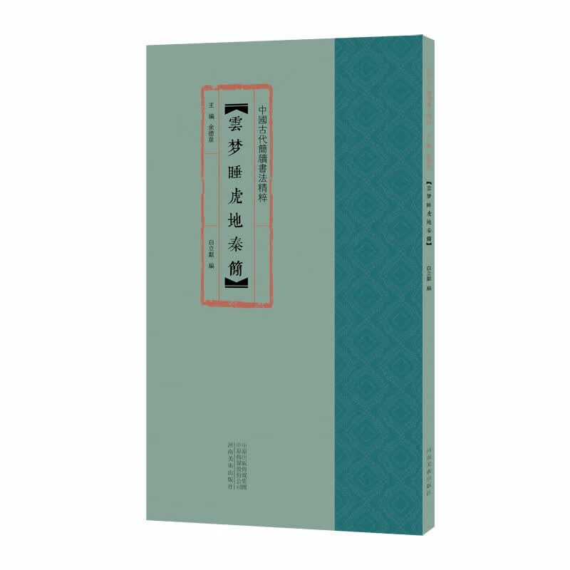 中国古代简牍书法精粹 云梦睡虎地秦简