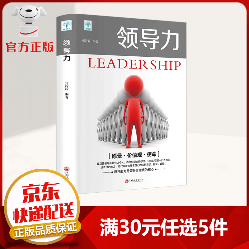 【9.9元特价专区包邮】领导力 管理技能和方法 策划能力 执行能力 制定目标 规划能力 激励下属 引导下属 领导学