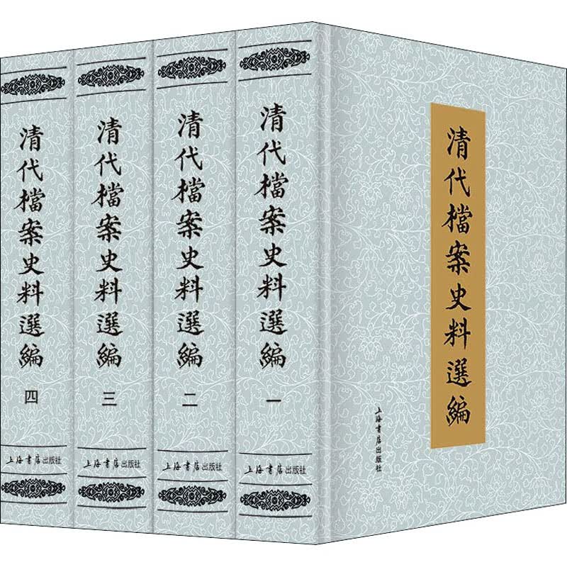 清代档案史料选编(全4册)