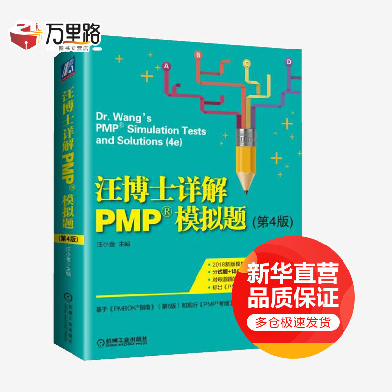 汪博士详解PMP模拟题(第4版)