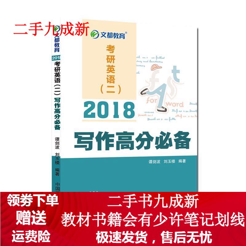 2018考研英语二 写作高分必备