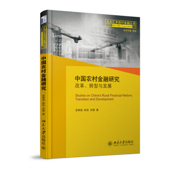 中国农村金融研究:改革、转型与发展【放心选购】