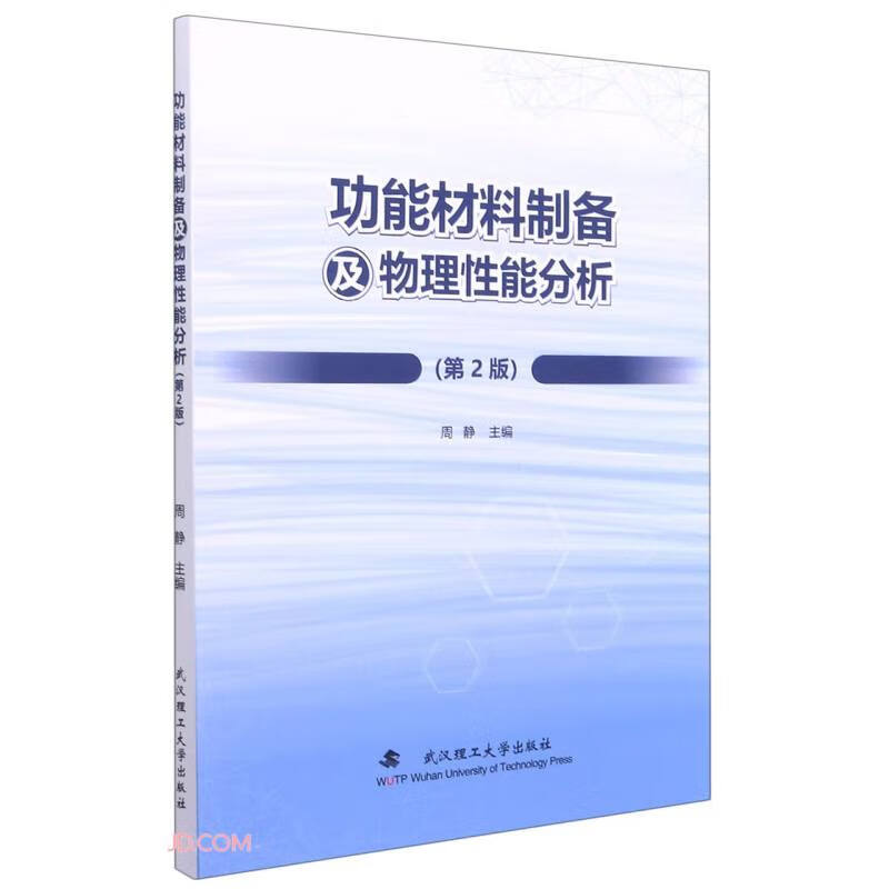 功能材料制备及物理性能分析(第2版)