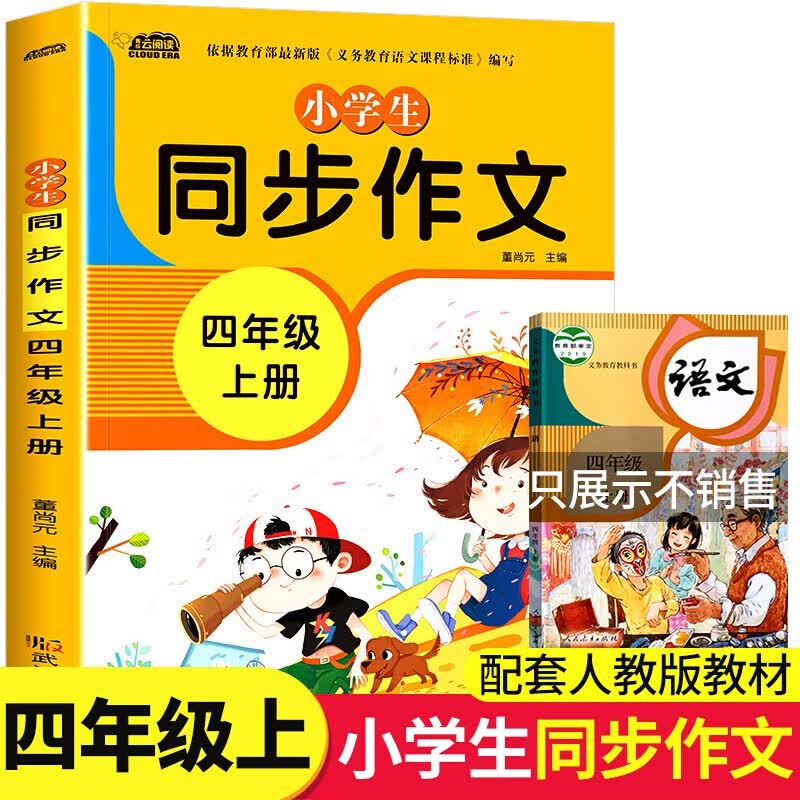 黄冈作文素材小学生作文书大全3-6年级好词好句好段写作技巧分类满分优秀作文小学三四五六年级上册同步作文 四年级上册同步作文