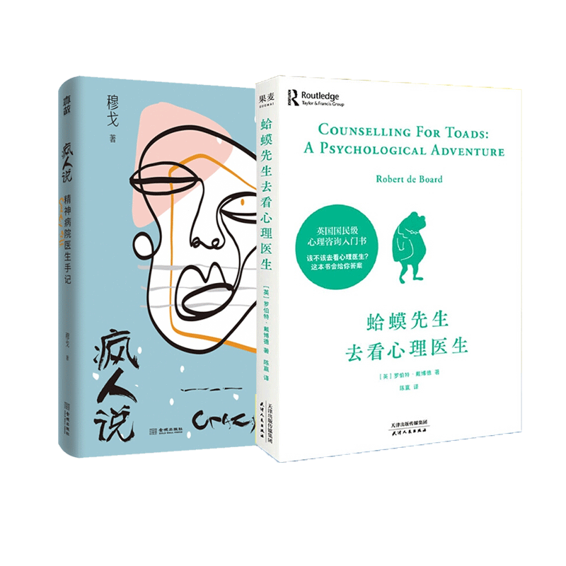 疯人说+蛤蟆先生去看心理医生 全两册