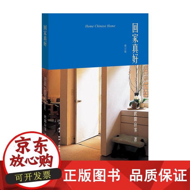 欧阳应霁作品·回家真好 [中国香港]欧阳