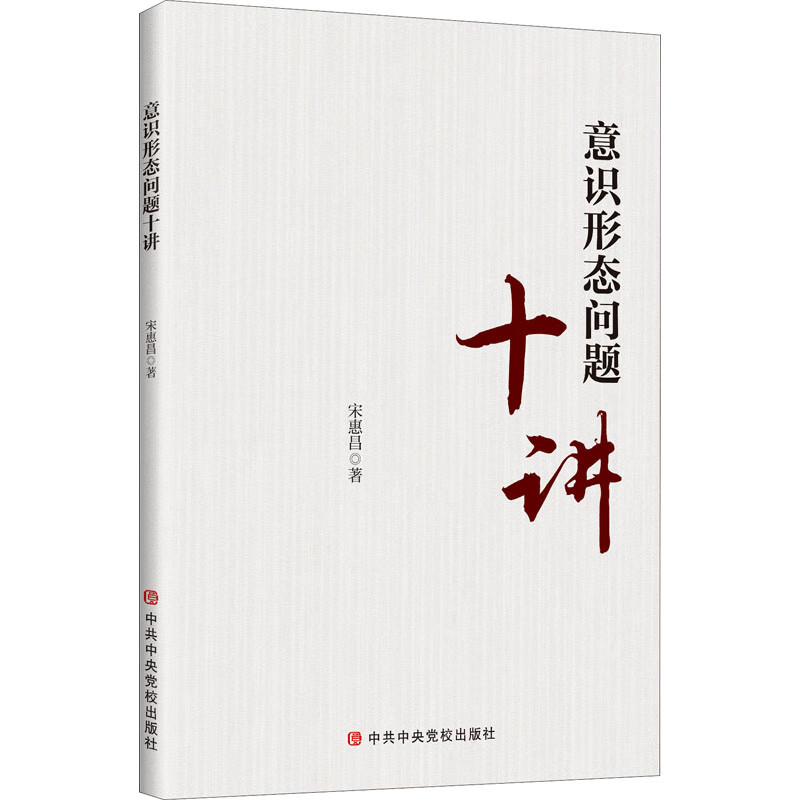 意识形态问题十讲