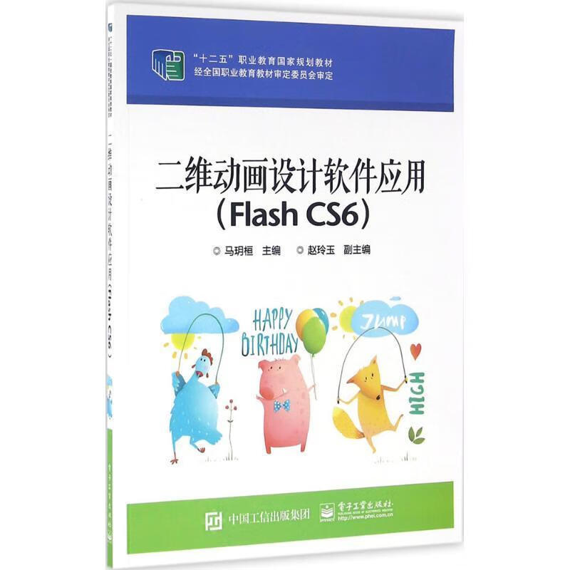 二维动画设计软件应用-(flash cs6) 马玥桓 主编