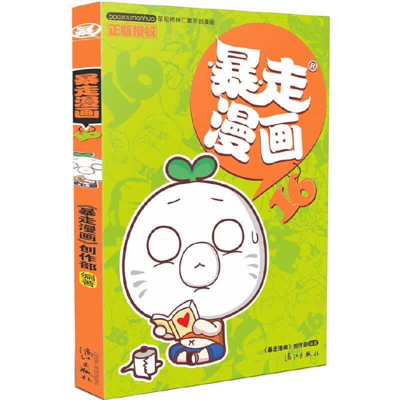 暴走漫画(16)