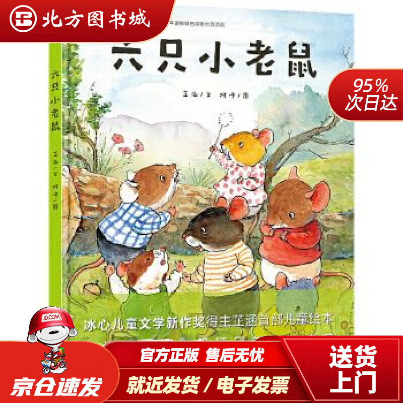 【正版现货】六只小老鼠芷涵文阿咚图 北方图书城