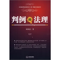 判例的法理【正版图书】