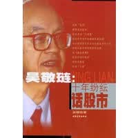 吴敬琏：十年纷纭话股市【正版图书】