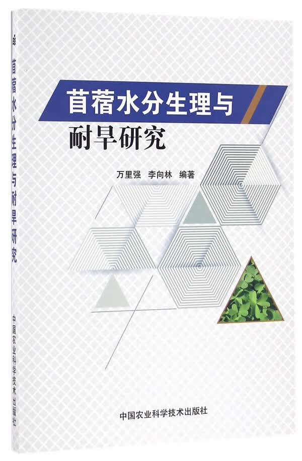 苜蓿水分生理与耐旱研究 万里强,李向林著