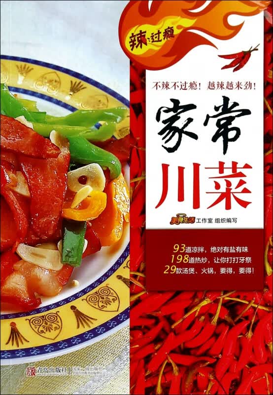 家常川菜/辣过瘾