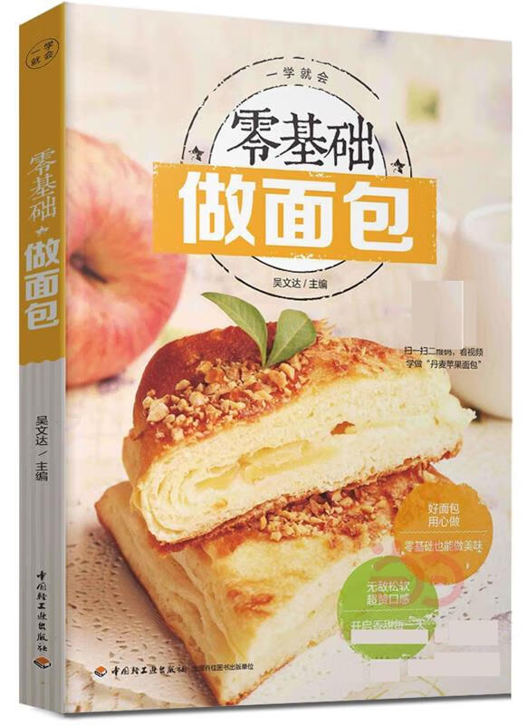 零基础做面包 吴文达