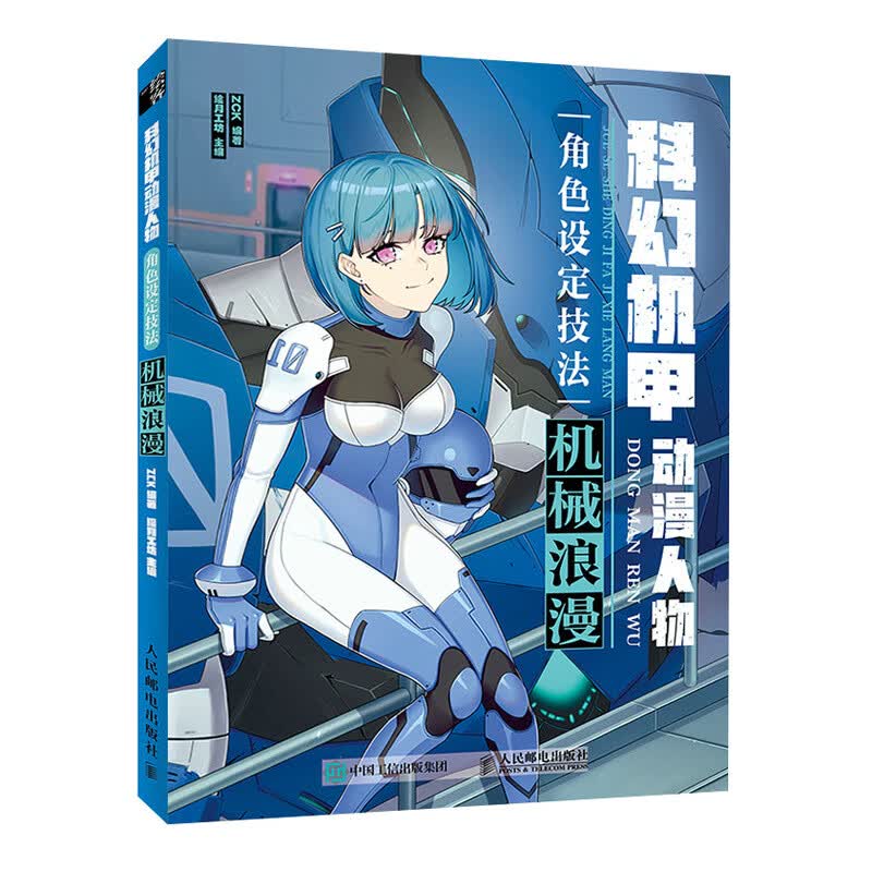 科幻机甲动漫人物角色设定技法 机械浪漫（绘客出品）
