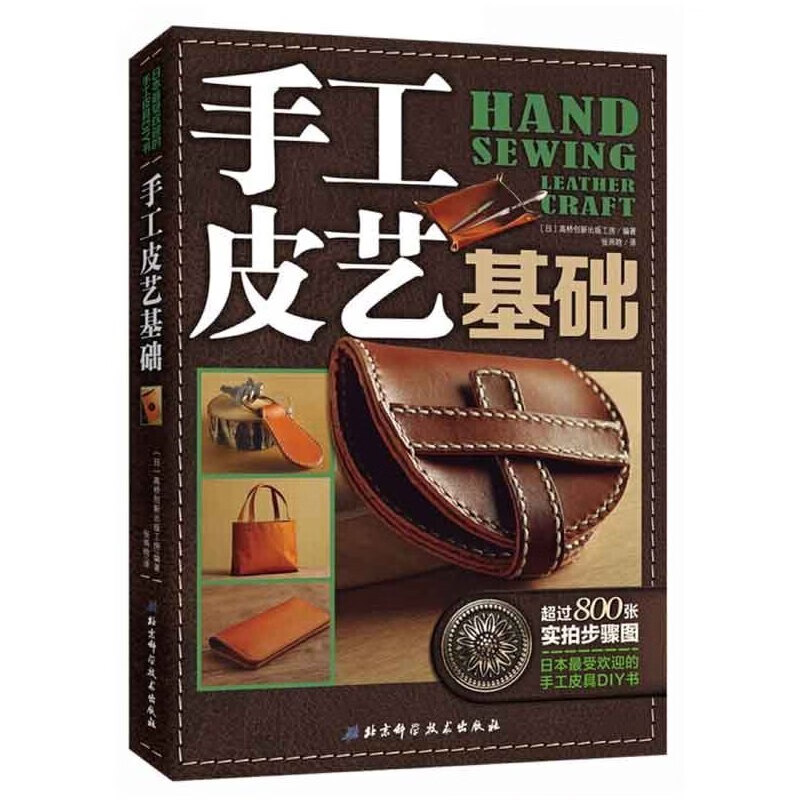 现货 手工皮艺基础 皮具制作教程书籍 手缝皮革技巧事典 皮革实战全程