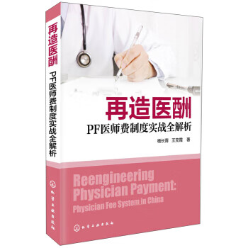 再造医酬：PF医师费制度实战全解析【正版】