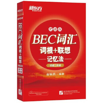 新东方 BEC词汇词根+联想记忆法:便携版(初级、中级)【正版图书】