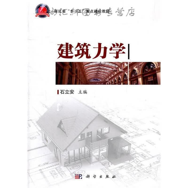 建筑力学