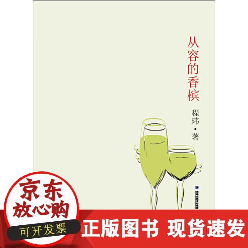 【正版现货】从容的香槟