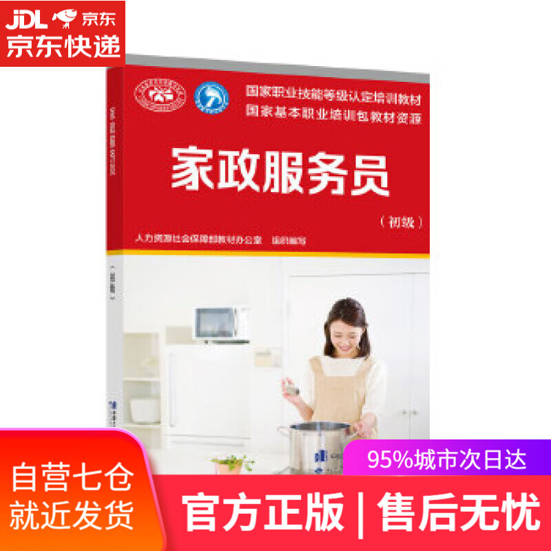【新华书店】家政服务员 教材办 中国劳动社会保障出版社