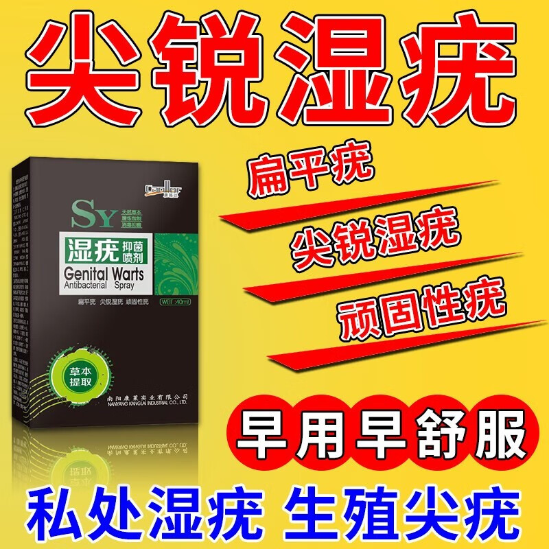 尖锐湿疣i药丝状扁平疣寻常疣男女性私处hpv病毒感染肛