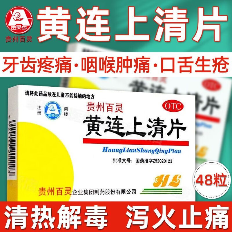 贵州百灵 黄连上清片 48片 白灵鸟牙龈肿痛清热泻火止痛下火药清火