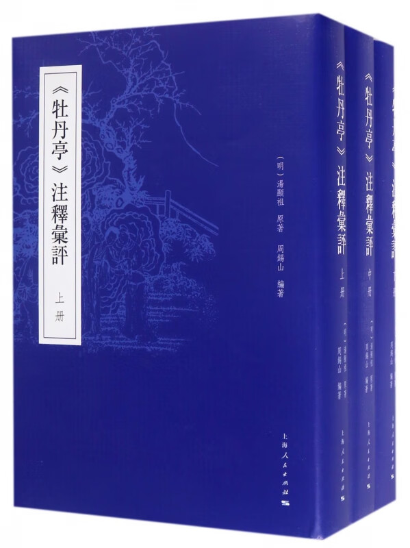牡丹亭注释汇评(上中下)(精)