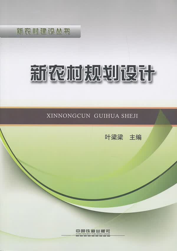 新农村规划设计【正版图书】