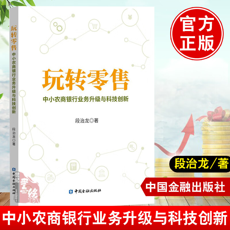 玩转零售 中小农商银行业务升级与科技创新段治龙中小农商银行的中高层管理人员从业人员阅读中小农商银行的管理机构监管参考