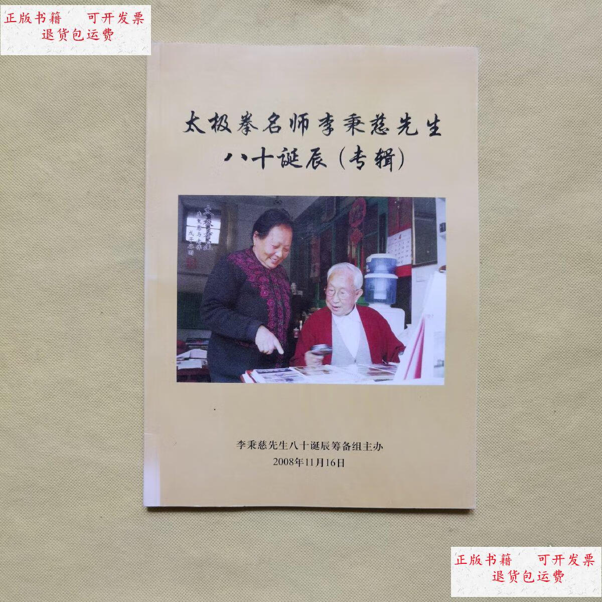 【二手9成新】太极拳名师李秉慈先生八十诞辰(专辑) /太极拳名师