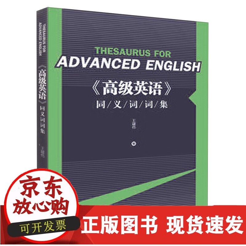 速发 英语同义词词集