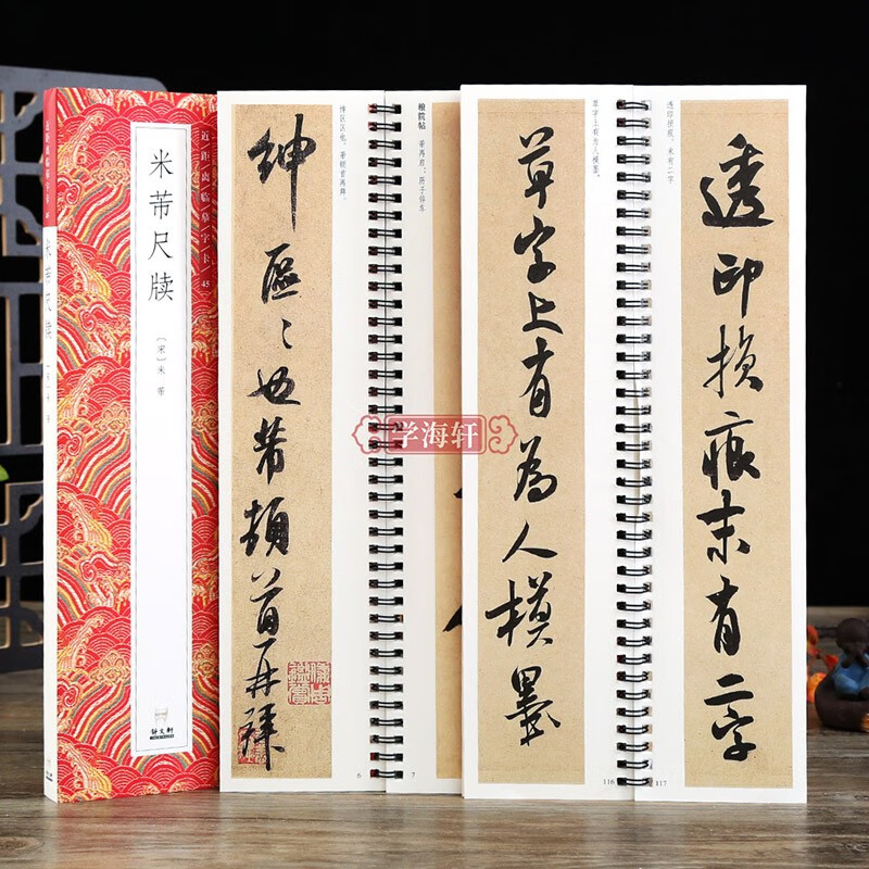 学海轩共2本米芾尺牍一二全文 练字卡毛笔