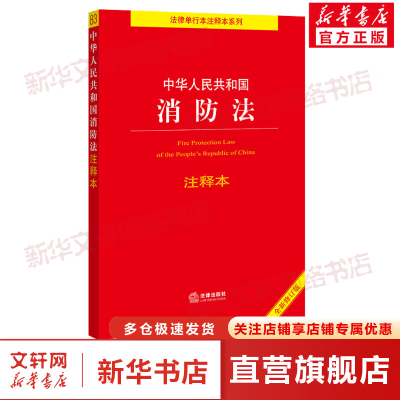 中华人民共和国消防法注释本 全新修订版 图书