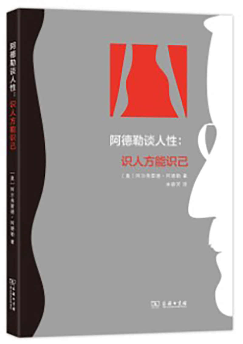 阿德勒谈人性：识人方能识己