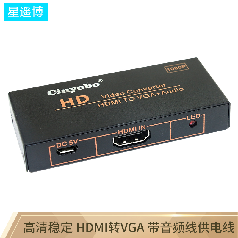 星遥博（Cinyobo）CYB-ZHQ-18 HDMI转VGA转换器/转接适配器 电脑电视显示器投影仪转换器