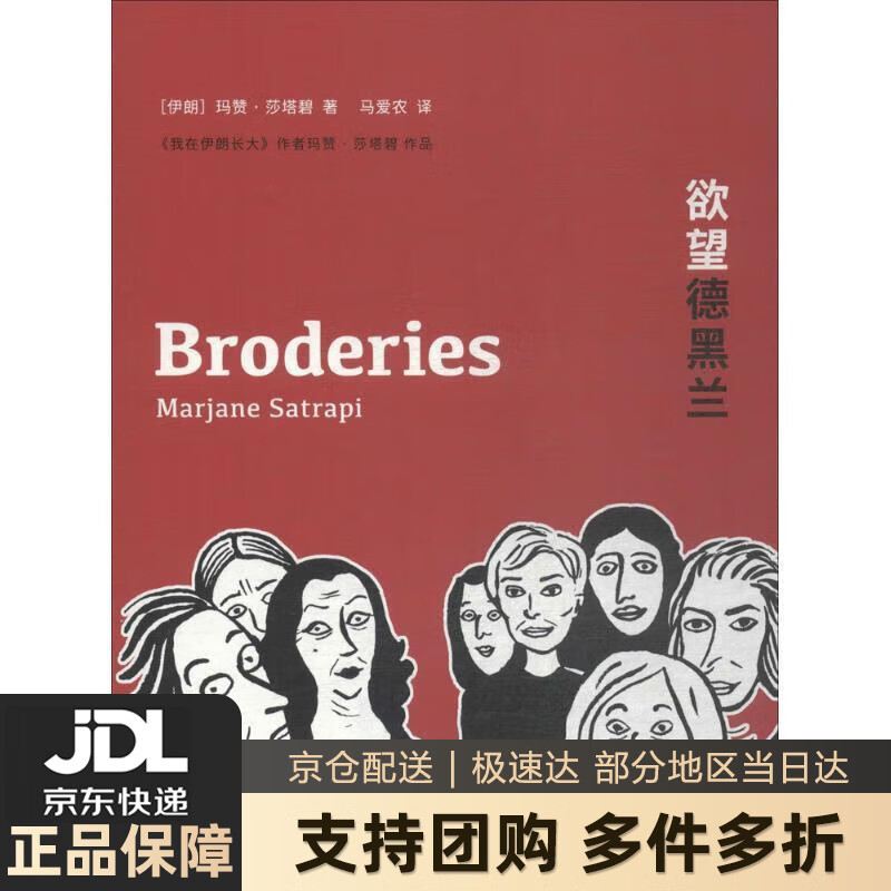 【新华书店 送货上门】欲望德黑兰 正版图书
