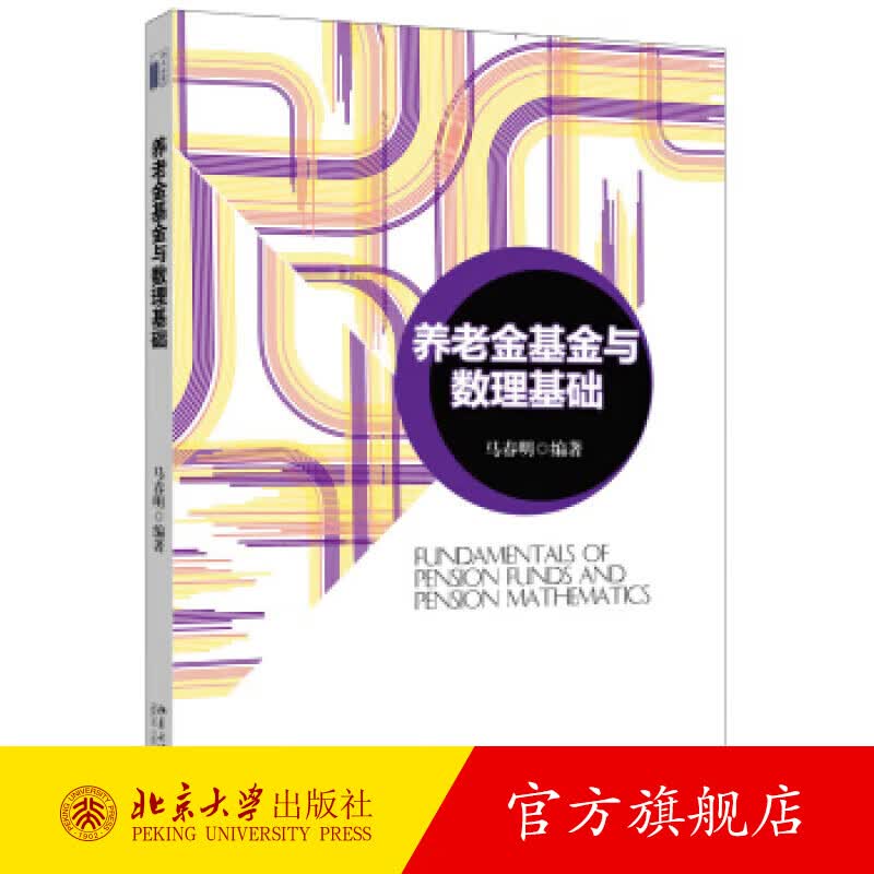 养老金基金与数理基础