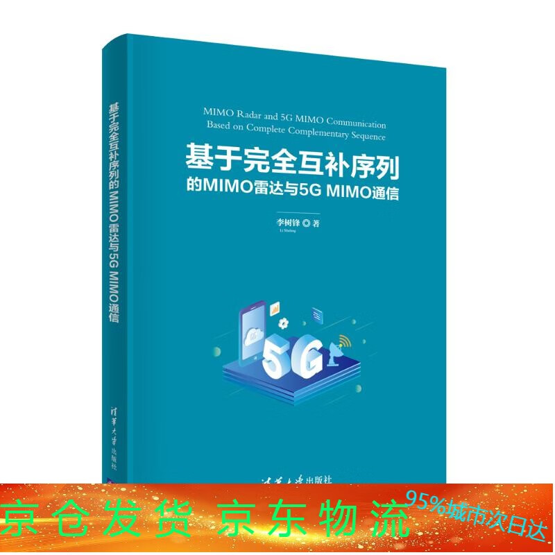 基于完全互补序列的MIMO雷达与5G MIMO通信 李树锋 著