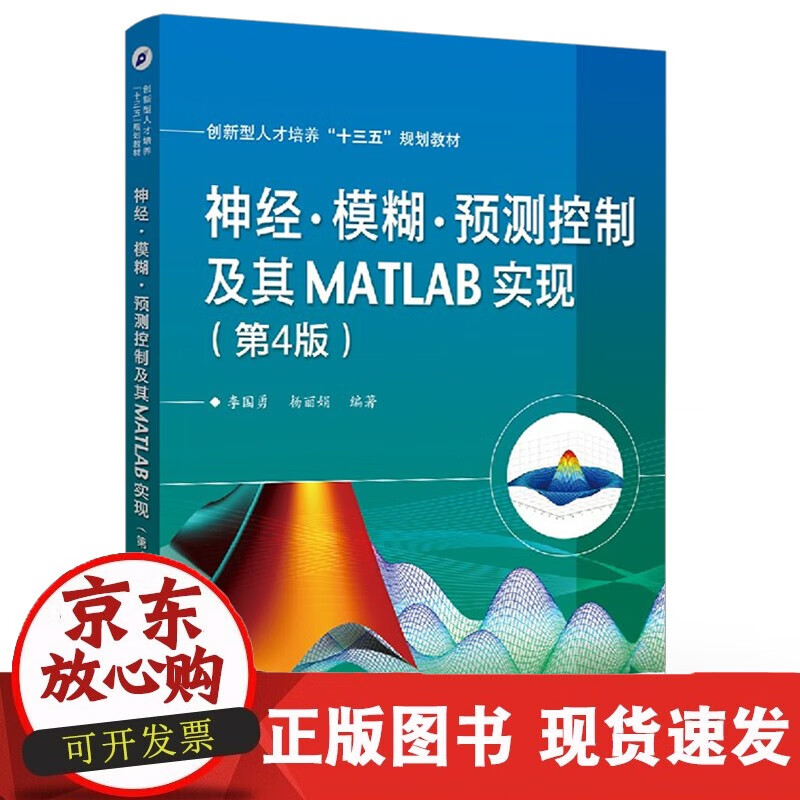 速发 神经·模糊·预测控制及其MATLAB实现（第4版）李国勇编著创新型人才培养十三五规划教材电子工