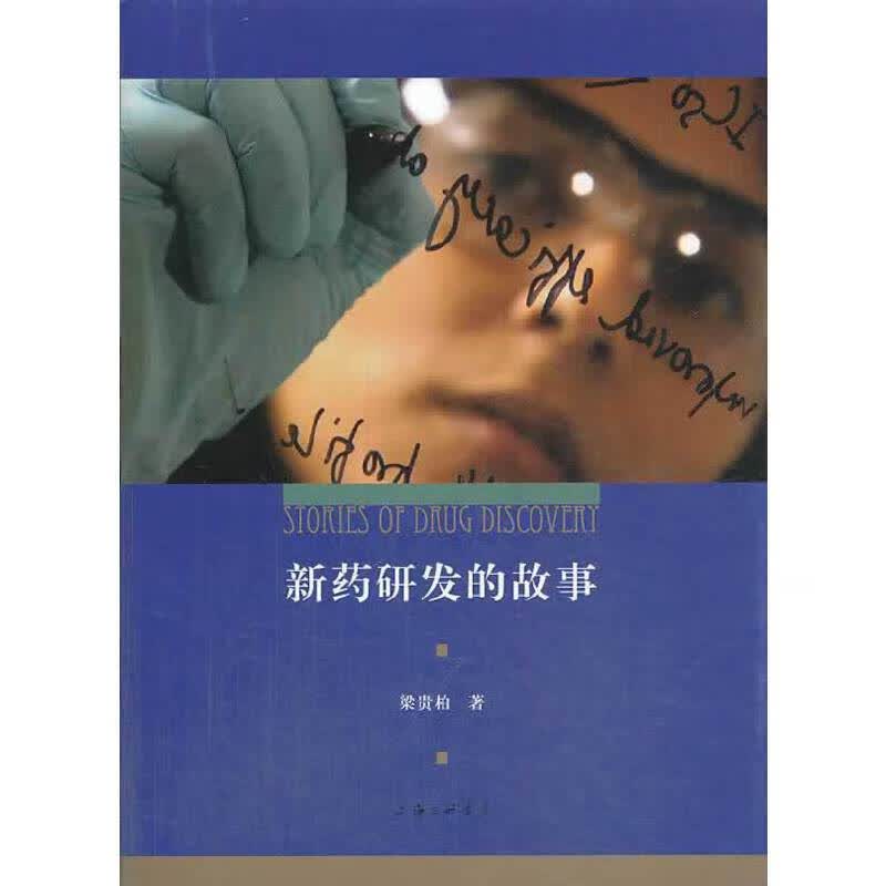 【正版现货】新药研发的故事